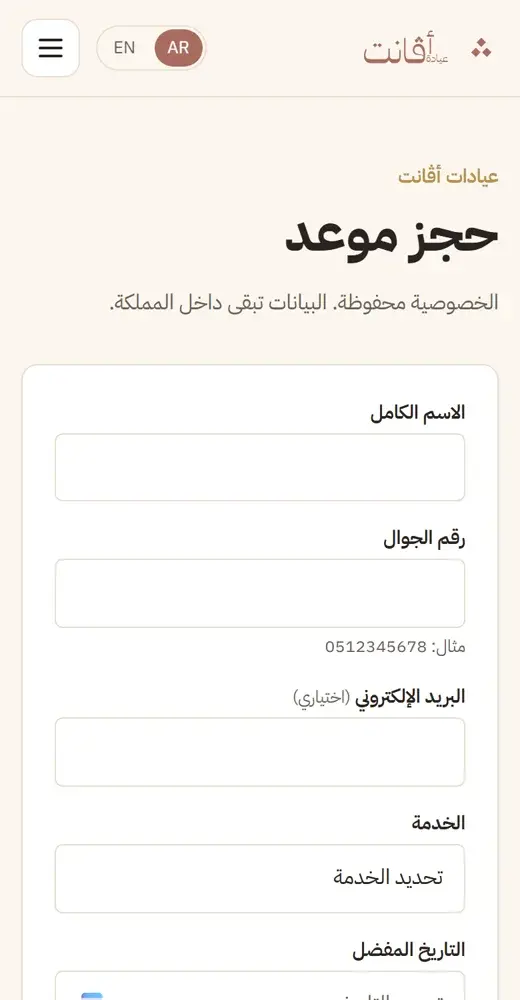 نموذج الحجز بالعربي على الجوال، مع ملاحظة إن البيانات تبقى داخل المملكة.