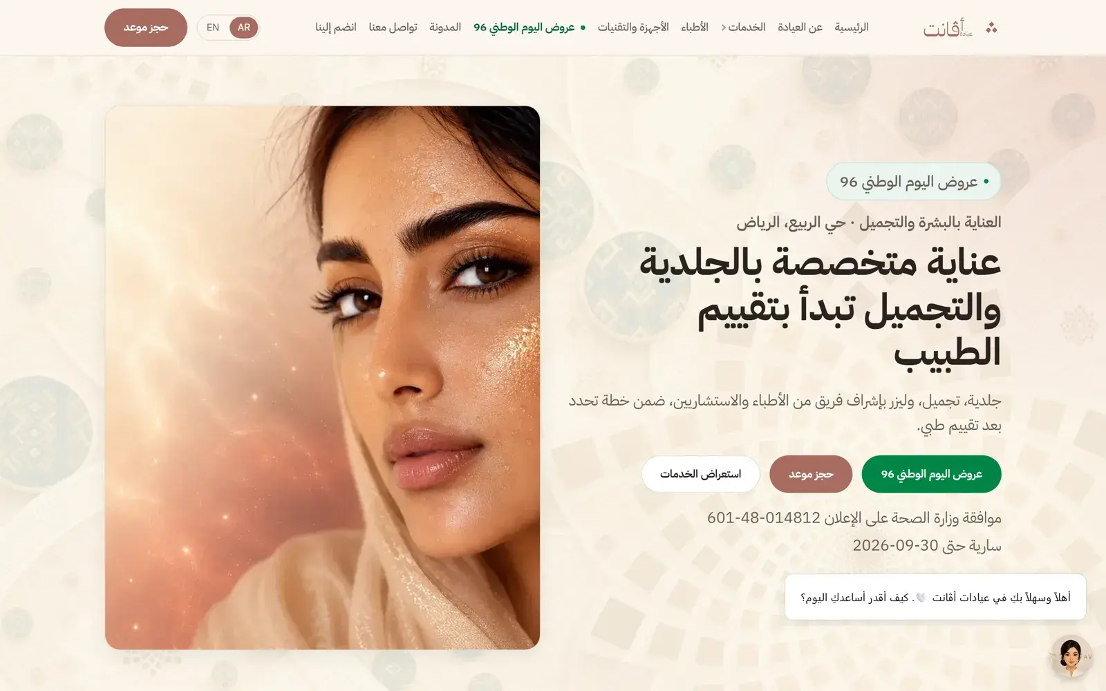 الصفحة الرئيسية لعيادات أڤانت بالعربي على الكمبيوتر، مع أزرار الحجز والعروض.