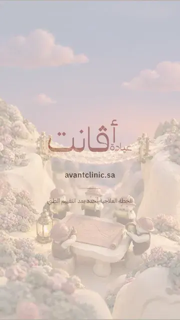 عيادات أفانت