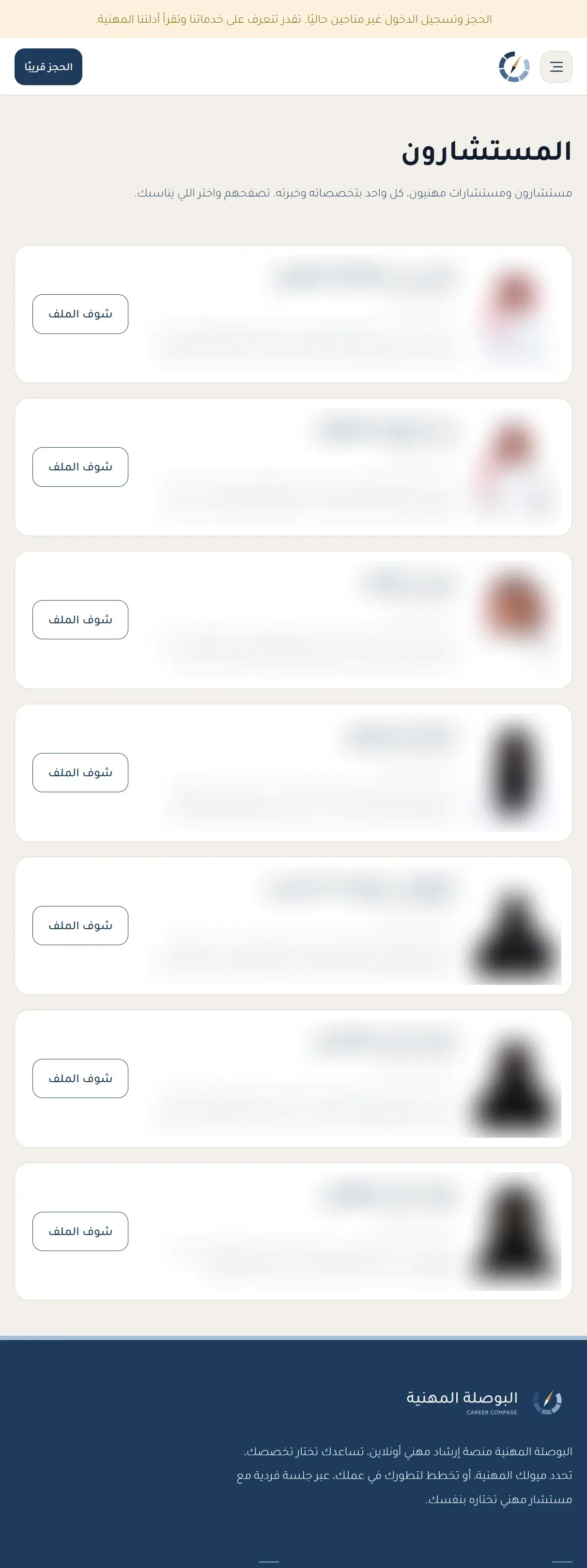 صفحة مستشاري البوصلة المهنية فيها 7 بطاقات، وأسماء المستشارين وصورهم ونبذهم مموهة.